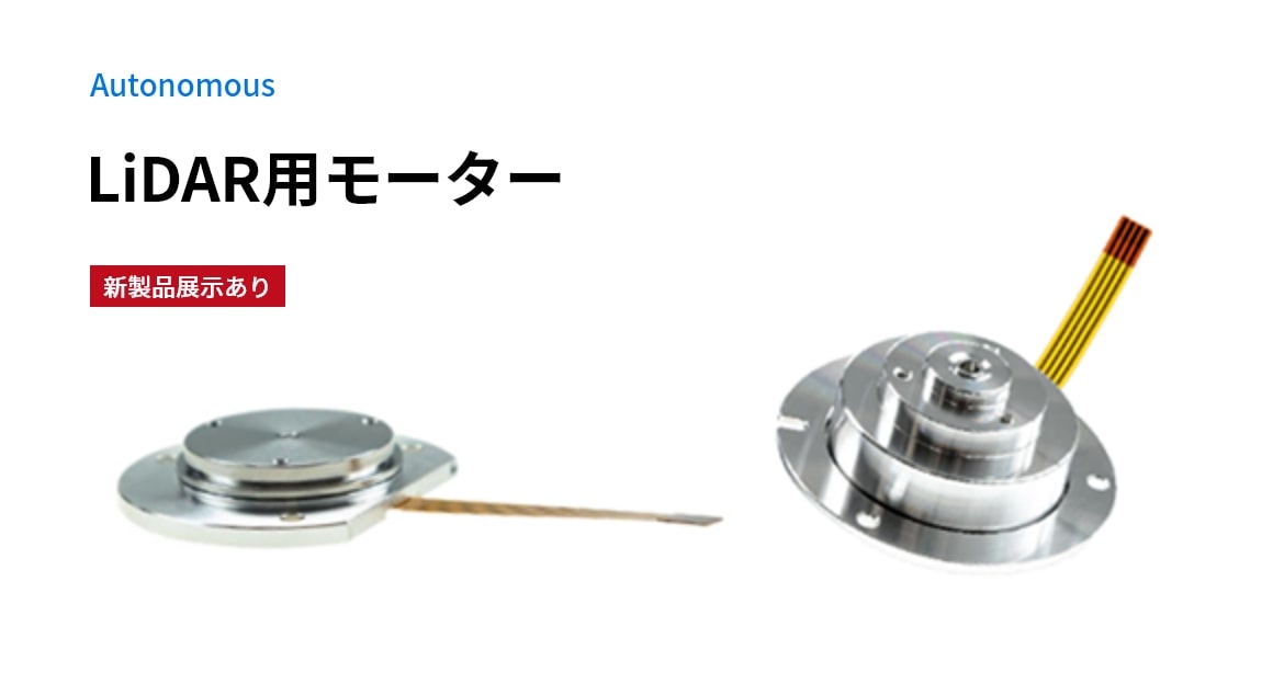 LiDAR用モーター Autonomous 新製品展示あり