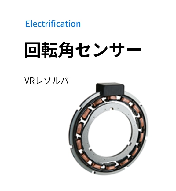 Electrification 回転角センサー VRレゾルバ 
