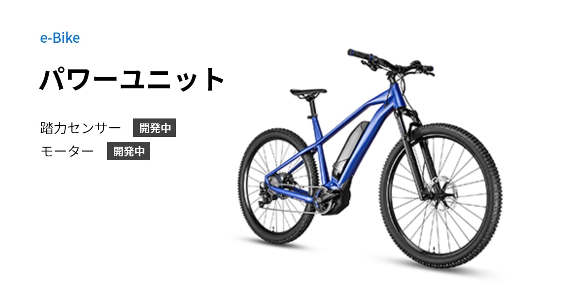  e-Bike パワーユニット 踏力センサー 開発中 モーター 開発中