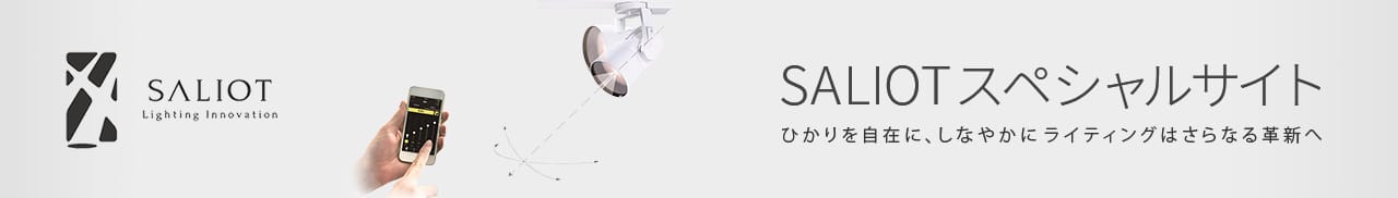 SALIOT Lighting Innovation SALIOTスペシャルサイト ひかりを自在に、しなやかにライティングはさらなる革新へ