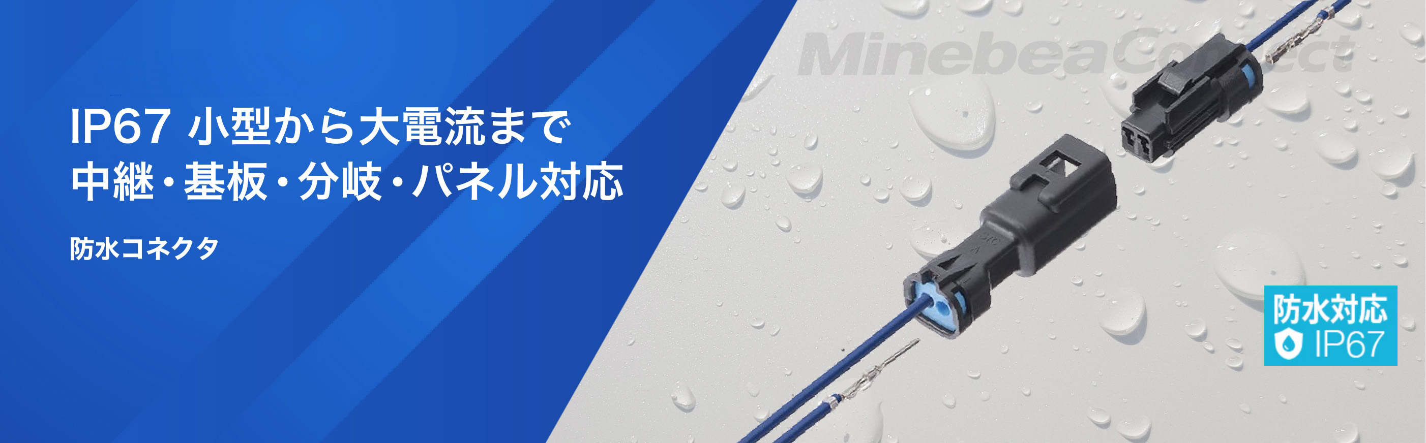 ミネベアコネクト　IP67 小型から大電流まで中継・基板・分岐・パネル対応　防水コネクタ