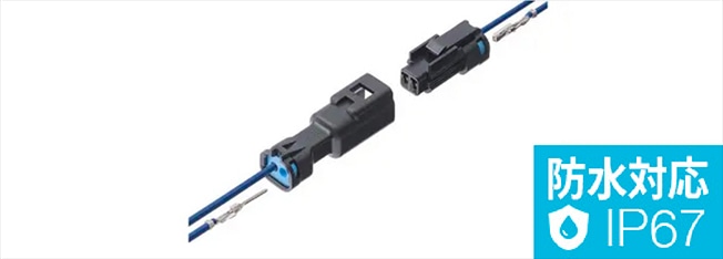 防水コネクタ
