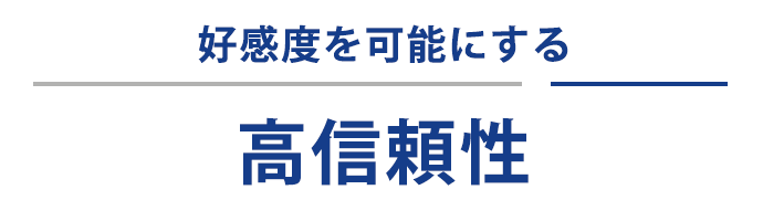 好感度を可能にする高信頼性