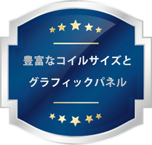 豊富なコイルサイズとグラフィックパネル