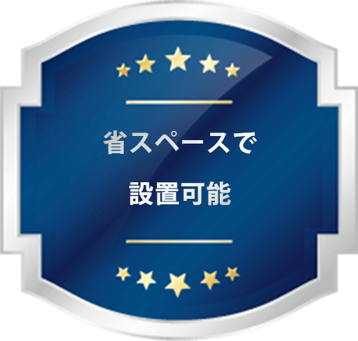 省スペースで設置可能