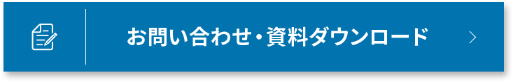 資料ダウンロードはこちら