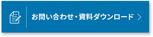資料ダウンロードはこちら