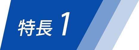 特長1