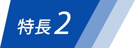 特長2
