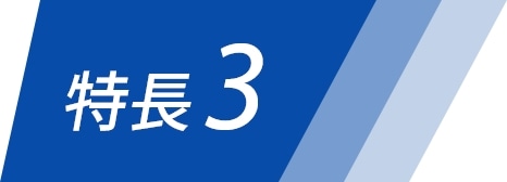 特長3