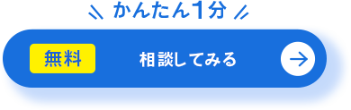 無料相談・資料をみてみる