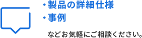 製品の詳細、事例が確認いただけます