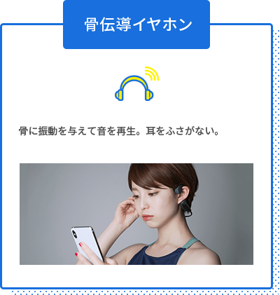 骨伝導イヤホン