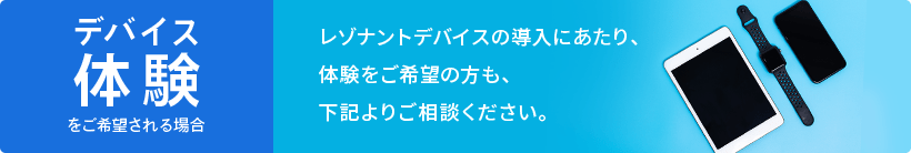 デバイス体験について