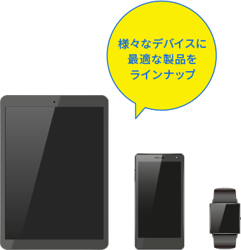 様々なデバイスに最適な製品をラインナップ