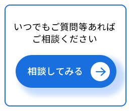 相談してみる
