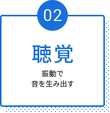 聴覚