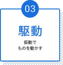 駆動