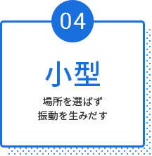 小型
