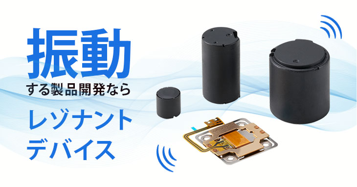 振動する製品の開発に。実物を手にしているかのようなリアルな触覚を再現します。