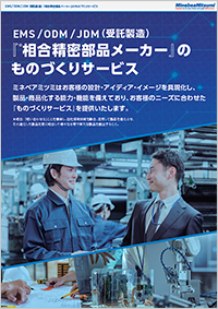 『ものづくりサービス』EMS / ODM / JDM のご紹介資料