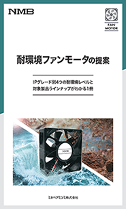 一目でわかる！耐環境ファンモーターの提案