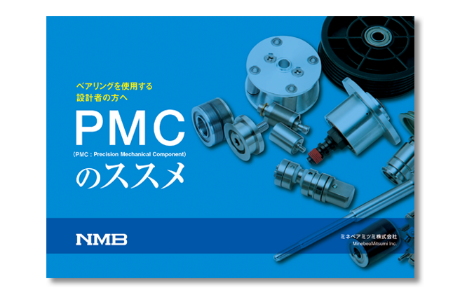 プレシジョン・メカニカル・コンポーネント PMC の 提案資料