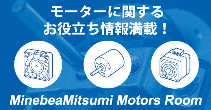 MinebeaMitsumi Motors Room