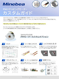 PMステッピングモーター カスタム総合ガイド