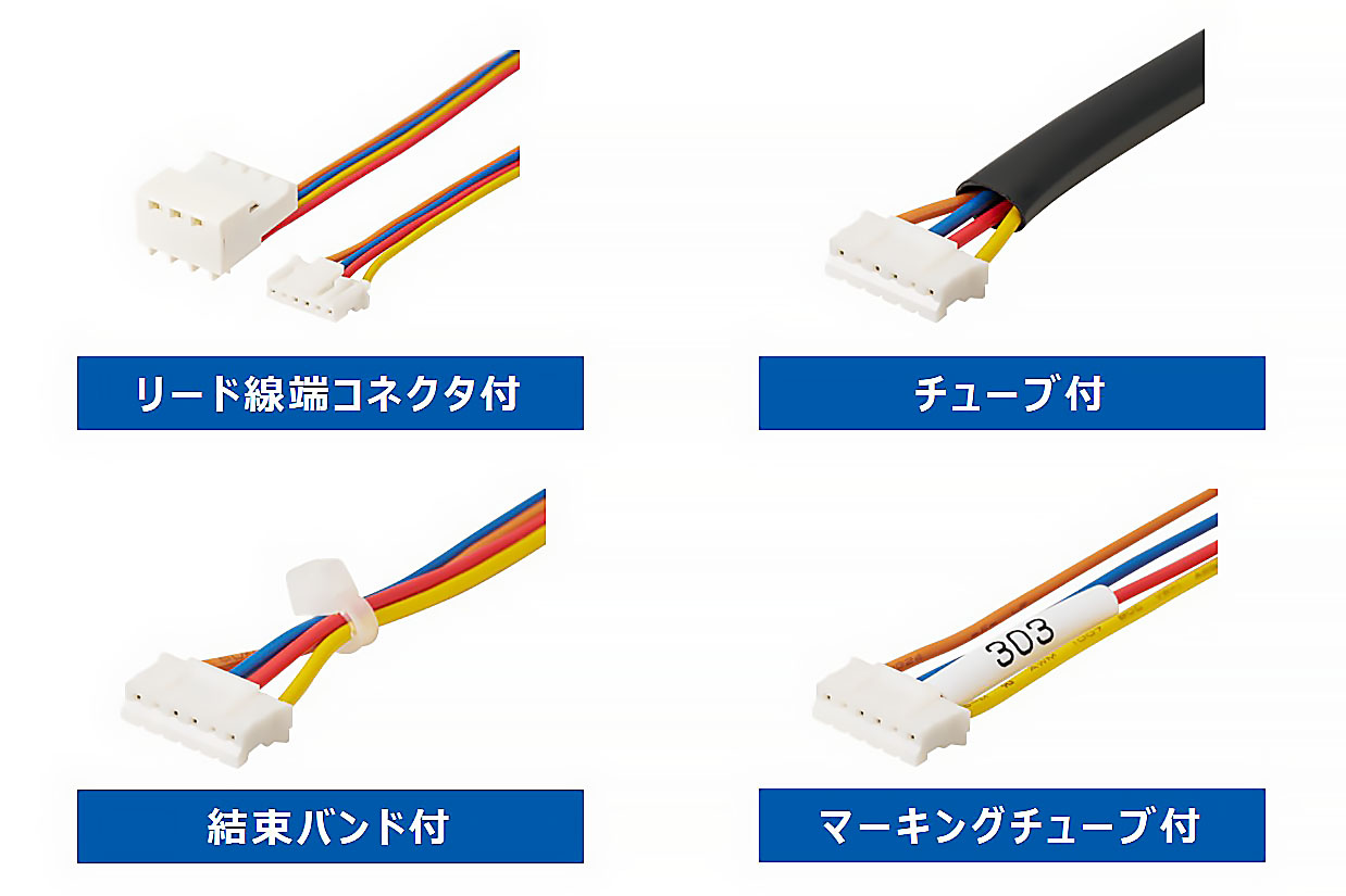 工数削減に繋がるリード線・コネクタのカスタマイズ例（リード線端コネクタ付、チューブ付、結束バンド付など）