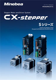 ステッピングモーター用ドライバ cX-stepper『Sシリーズ』