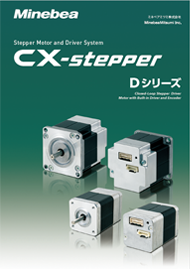 ドライバ内蔵モーター cX-stepper『Dシリーズ』