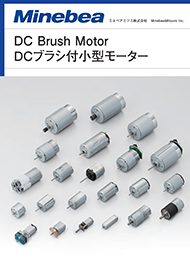DCモーター[ブラシ付モーター]
