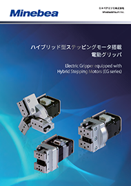 ハイブリッド型ステッピングモーター搭載 電動グリッパ