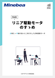 M型リニア駆動ステッピングモーターのすすめ