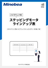 ハイブリッド型ステッピングモーターラインアップ