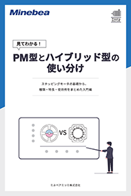 見てわかる！PM型とハイブリッド型ステッピングモーターの使い分け