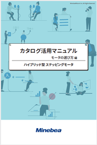 カタログ活用マニュアル ステッピングモーターの選び方