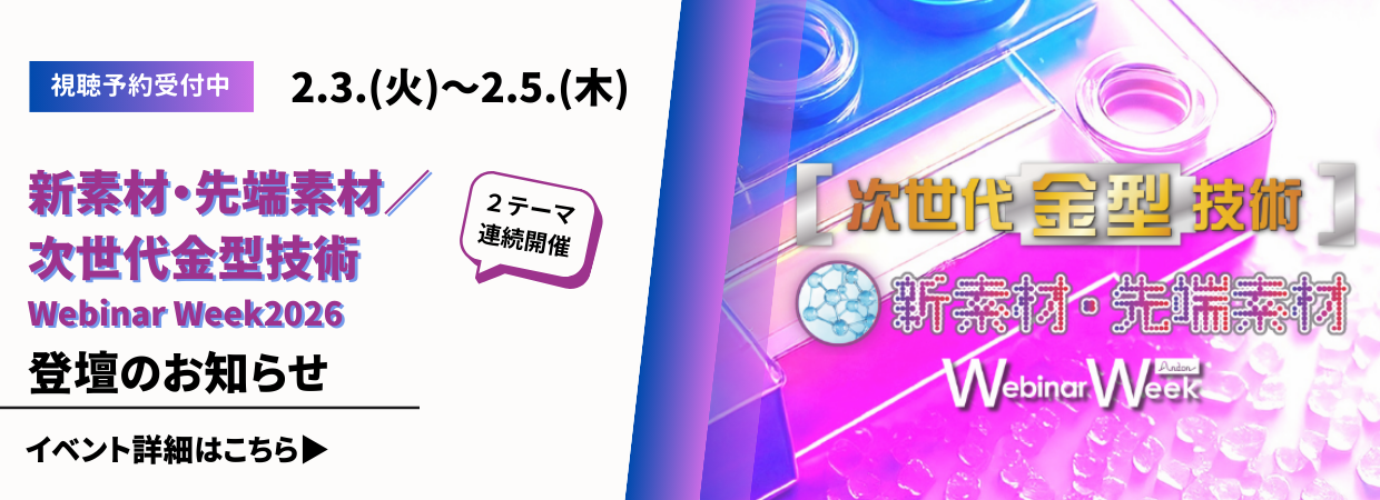 新素材・先端素材/次世代金型技術 Webinar Week2026