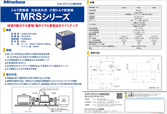 トルク変換器 TMRSシリーズ