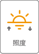 照度