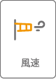 風速
