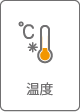 温度