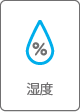 湿度