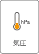 気圧