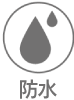 防水