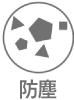 防塵