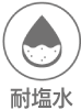耐塩水