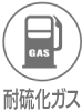 耐硫化ガス