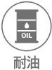 耐油